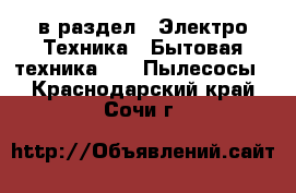  в раздел : Электро-Техника » Бытовая техника »  » Пылесосы . Краснодарский край,Сочи г.